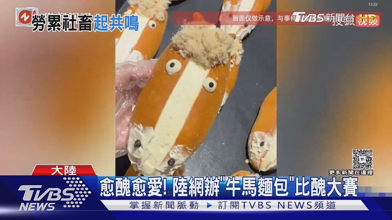 戳中打工人情緒! 大陸「牛馬麵包」爆紅 造型潦草卻大賣｜TVBS新聞