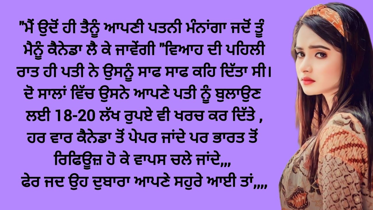 ਹਰ ਵਾਰ ਭਾਰਤ ਤੋਂ ਰਿਫਿਊਜਲ ਆ ਜਾਂਦੀ,,,#moralstories #emotionalstory #punjabi @kaintpunjabi  