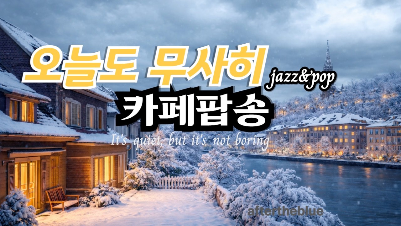 잔잔한 음악 카페 감성/🎧playlist.편안한 시간을 위해📻