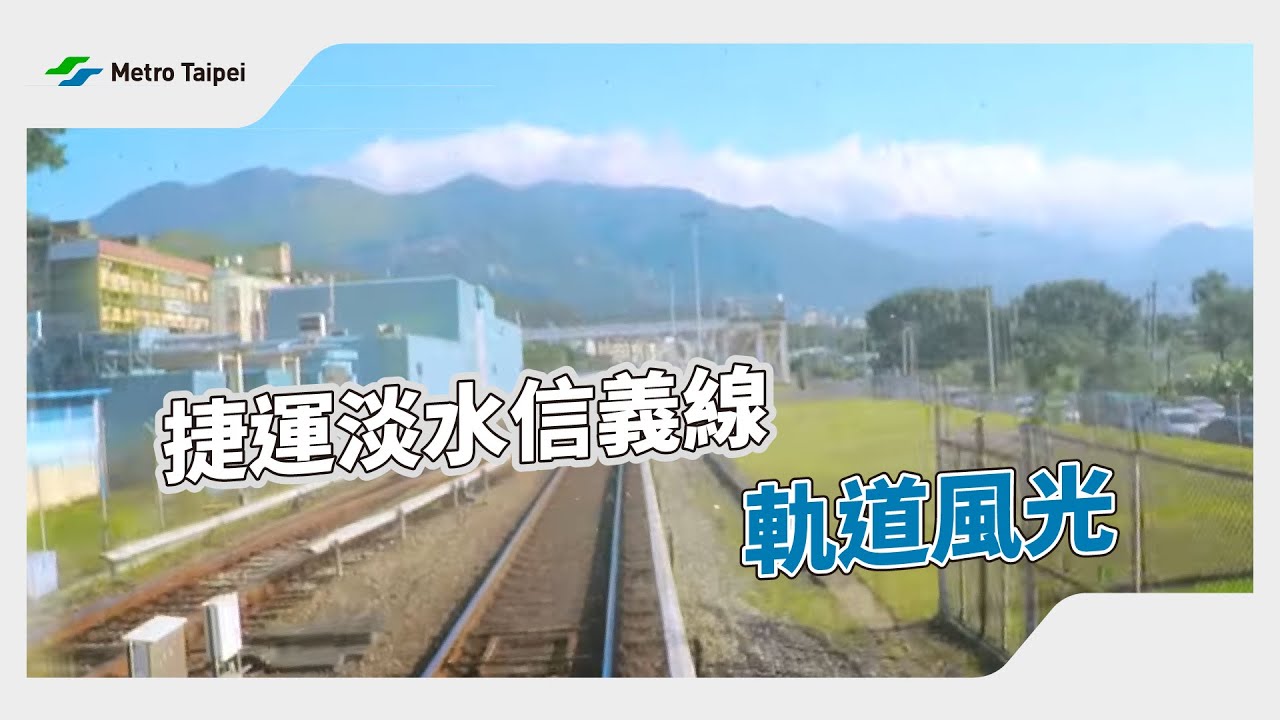捷運淡水信義線軌道風光 |台北捷運Metro Taipei