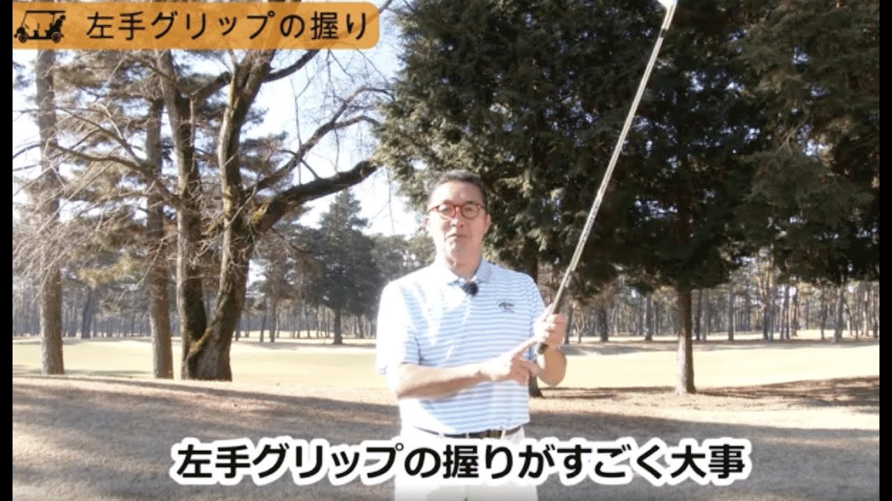 左手グリップの基本の&ldquo;き&rdquo;教えます！自分にとって力が入らず居心地のいい握り方を見つける方法とは！？『松吉信/動画解説版 グリップを直すだけでゴルフが変わるから「もう一度練習してみよう」と思える』より