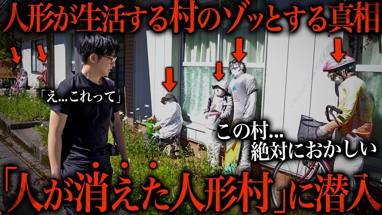 【人形村】日本にある人形が生活する村ができたゾッとする理由が...