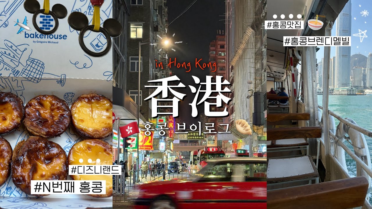 홍콩 N번째 여행자 브이로그🥟 찐 홍콩맛집 | 디즈니랜드 | 브랜디멜빌 | 홍콩여행 쇼핑리스트 | 코로나 이후 변한 홍콩🇭🇰