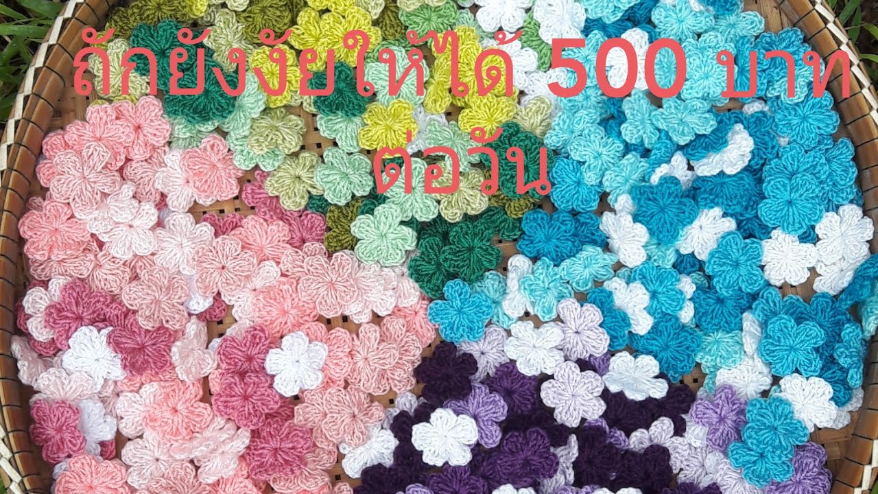 ถักยังงัยให้ได้เยอะๆ มีรายได้เยอะๆ|diybysue