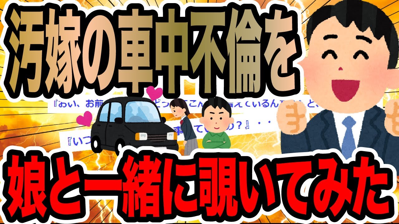 汚嫁の車中不倫を娘と一緒に覗いてみた【2ch修羅場スレ】