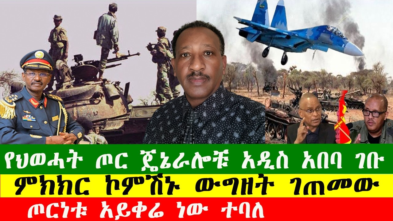 NEWS 190226 የህወሓት ጦር ጄኔራሎቹ አዲስ አበባ ገቡ፣  ምክክር ኮምሽኑ ውግዘት ገጠመው፣ ጦርነቱ አይቀሬ ነው ተባለ፣ Zewdu show