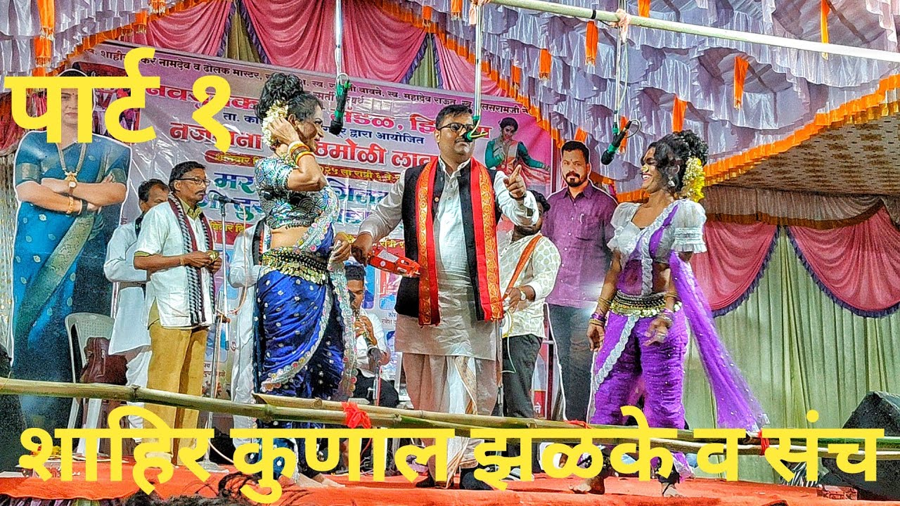शाहिर कुणाल झळके व संच दुय्यम शाहिरा सोनू ताई गायधने व संच | खडी गंमत खडा तमाशा |मौजा झील्पा पार्ट १