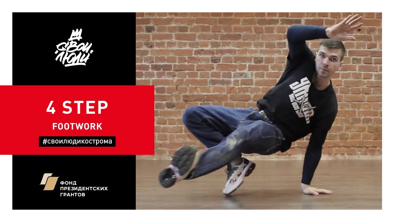 35. 4 step (Footwork) | Видео уроки брейк данс от 