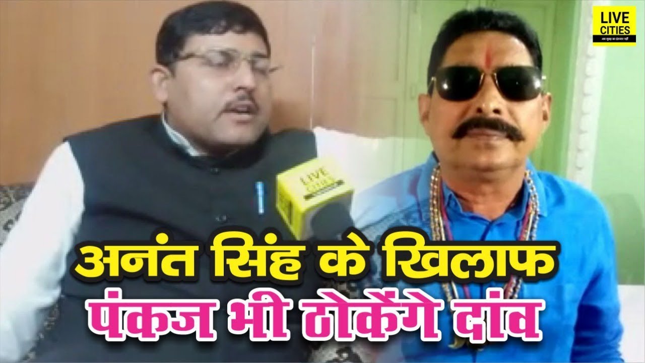 Anant Singh के ख़िलाफ़ Congress के Pankaj Singh भी Munger Lok Sabha से ठोक रहे हैं ताल , Watch Video