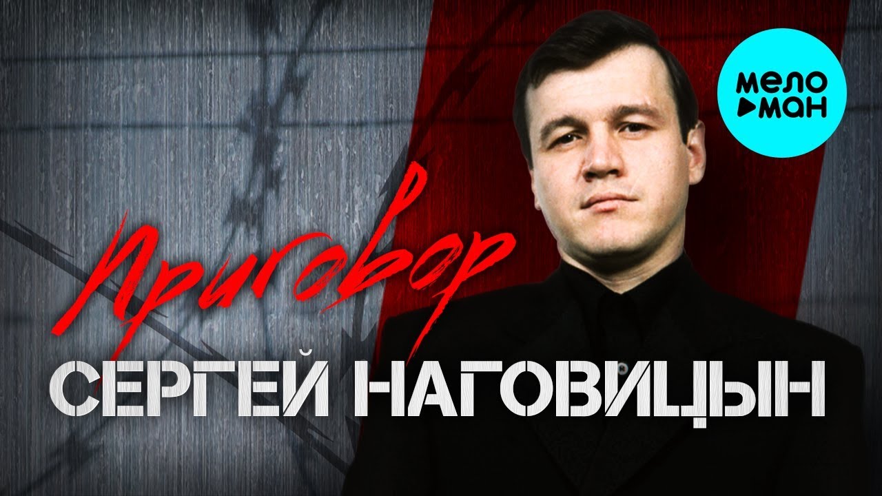 Сергей Наговицын -  Приговор (Альбом 1998)