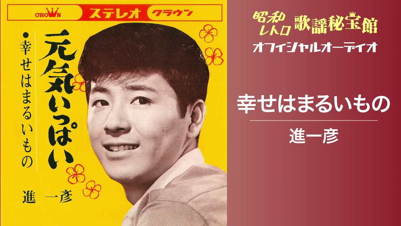 進一彦「幸せはまるいもの」(オフィシャルオーディオ)