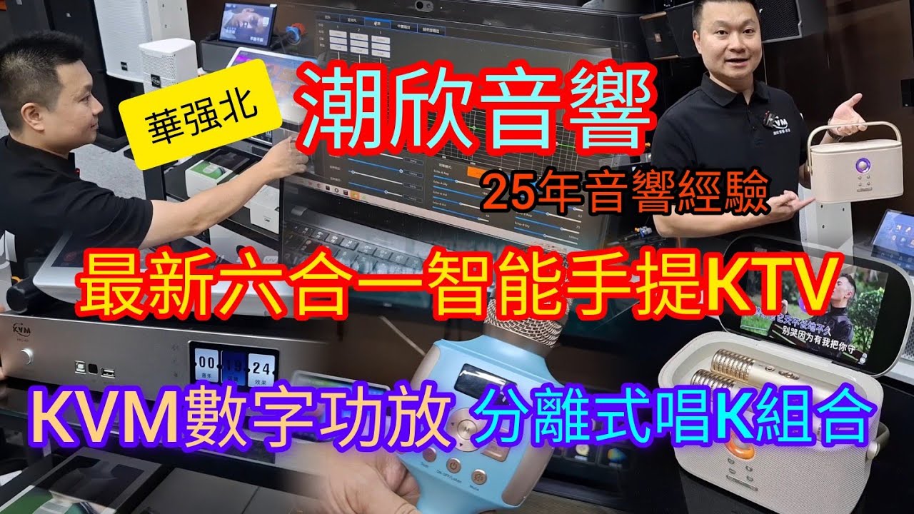華強北 | 最新六合一智能手提KTV音響 |  KVM數字功放~分離式唱K組合｜內地港澳免費包郵｜完善售後服務｜潮欣音響｜現代之窗大廈A座5樓｜華強北站E2出口