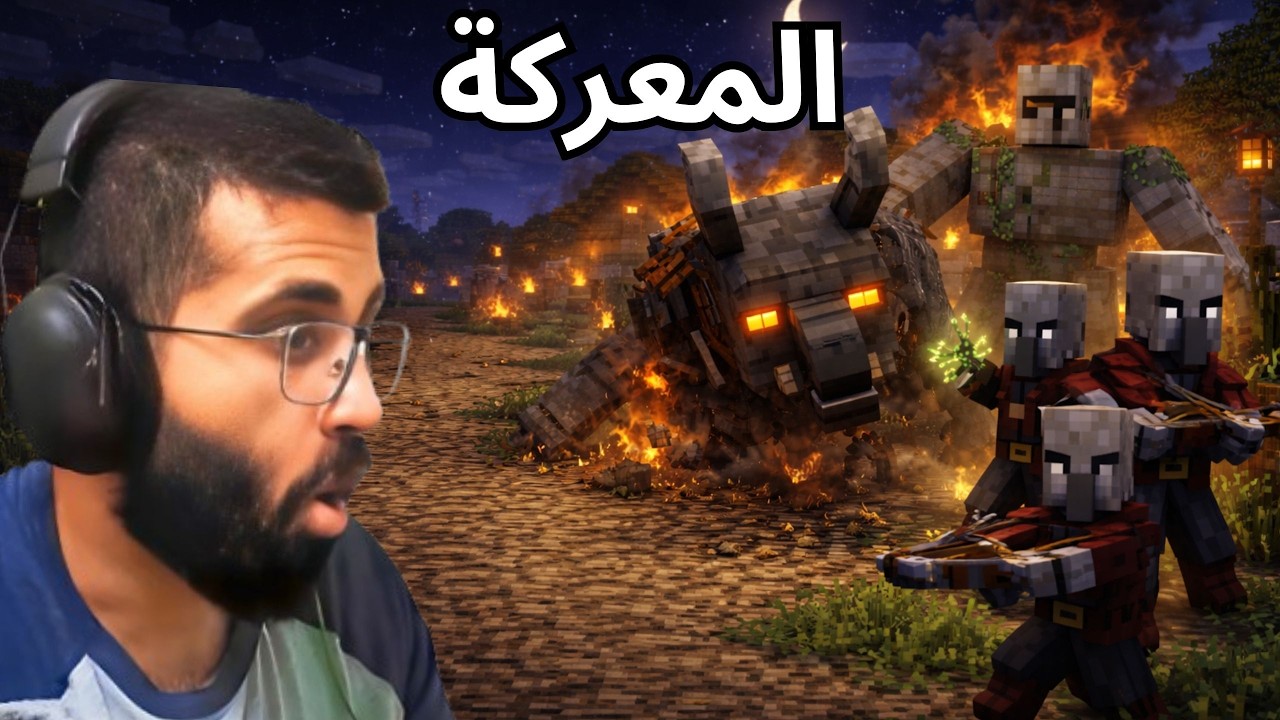 Minecraft | غزو البيليجرز 🔥⚔️ | سلسلة ماين كرافت الرمضانية 🌙 | رمضان #19
