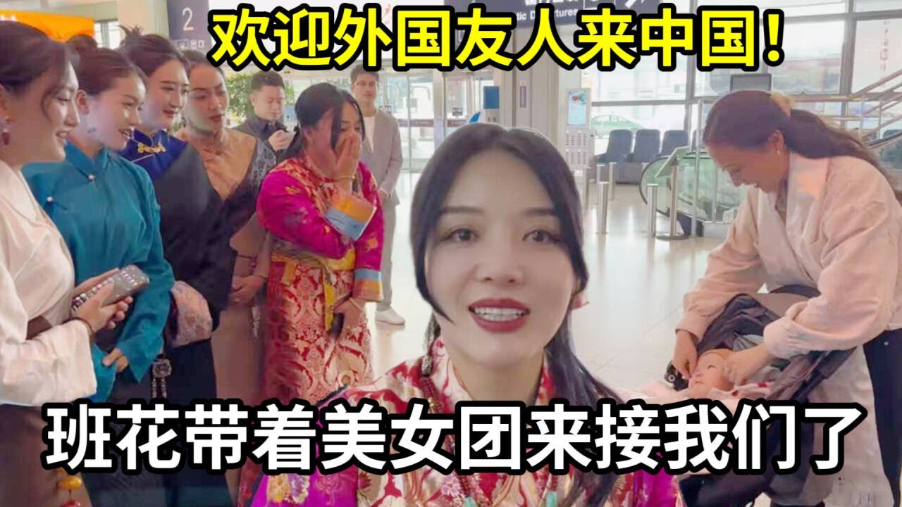 外國家人第一次來青海，美女團隊來接機，班花：娜塔莎放心！