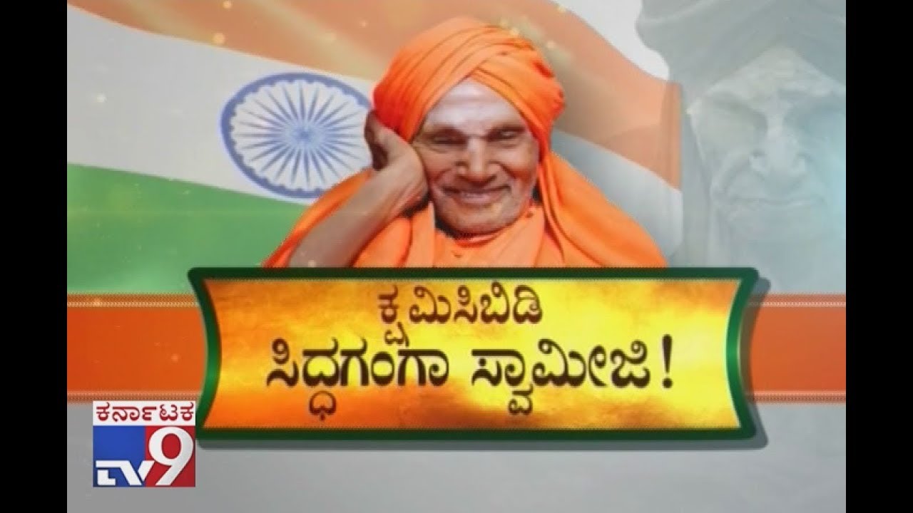 ನಮ್ಮ ಹೆಮ್ಮೆಯ ಶಿವಕುಮಾರ ಸ್ವಾಮಿಗಳೇ ಭಾರತರತ್ನ, ಅವರಿಗೆ ಭಾರತರತ್ನ, ನೋಬಲ್ ಸಿಗದಿರುವುವದು ಆ ಪ್ರಶಸ್ತಿಗಳಿಗೆ ಅಗೌರವ