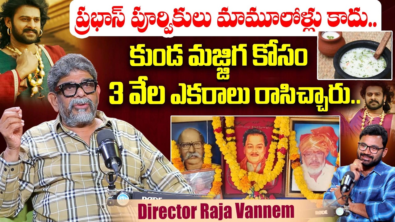 కుండా మజ్జిగ కోసం 3 వేల ఎకరాలు రాసిచ్చారు..Prabhas Family Background History | Krishnam Raju