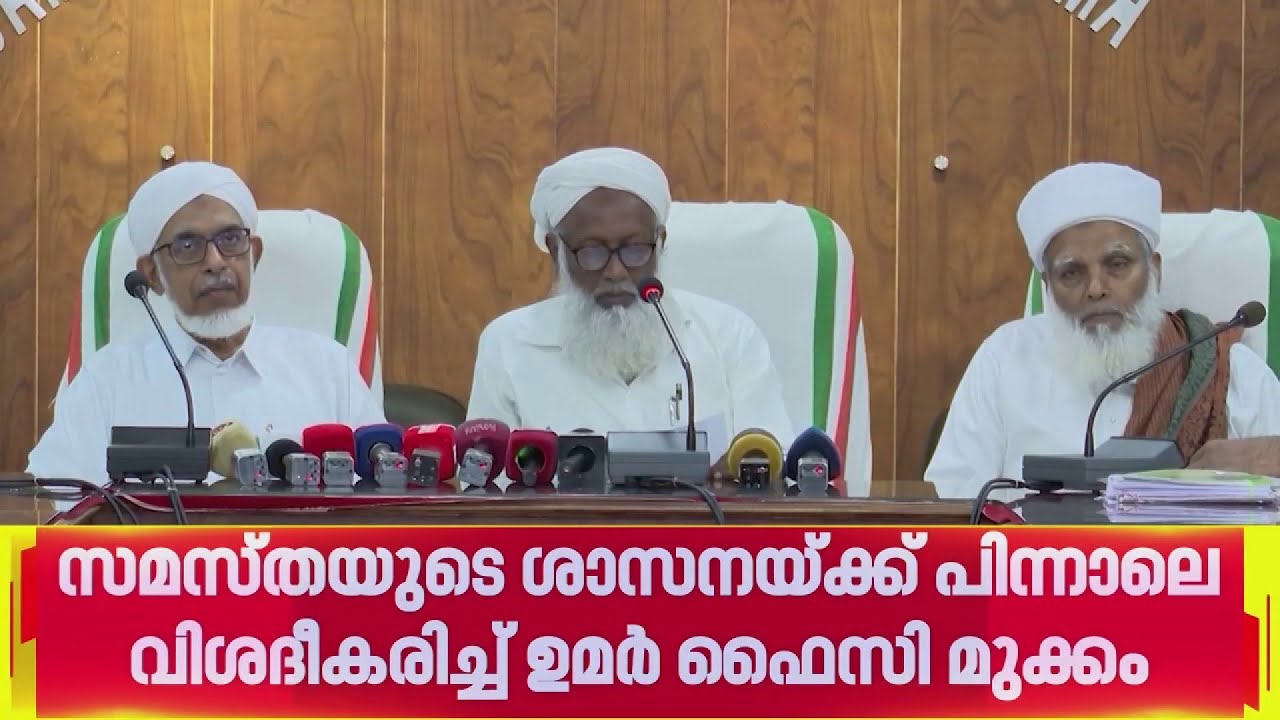 പാണക്കാട് കുടുംബത്തെ ആക്ഷേപിച്ചിട്ടില്ലെന്ന് സമസ്ത നേതാവ് ഉമർ ഫൈസി മുക്കം | Umar Faizy Mukkam