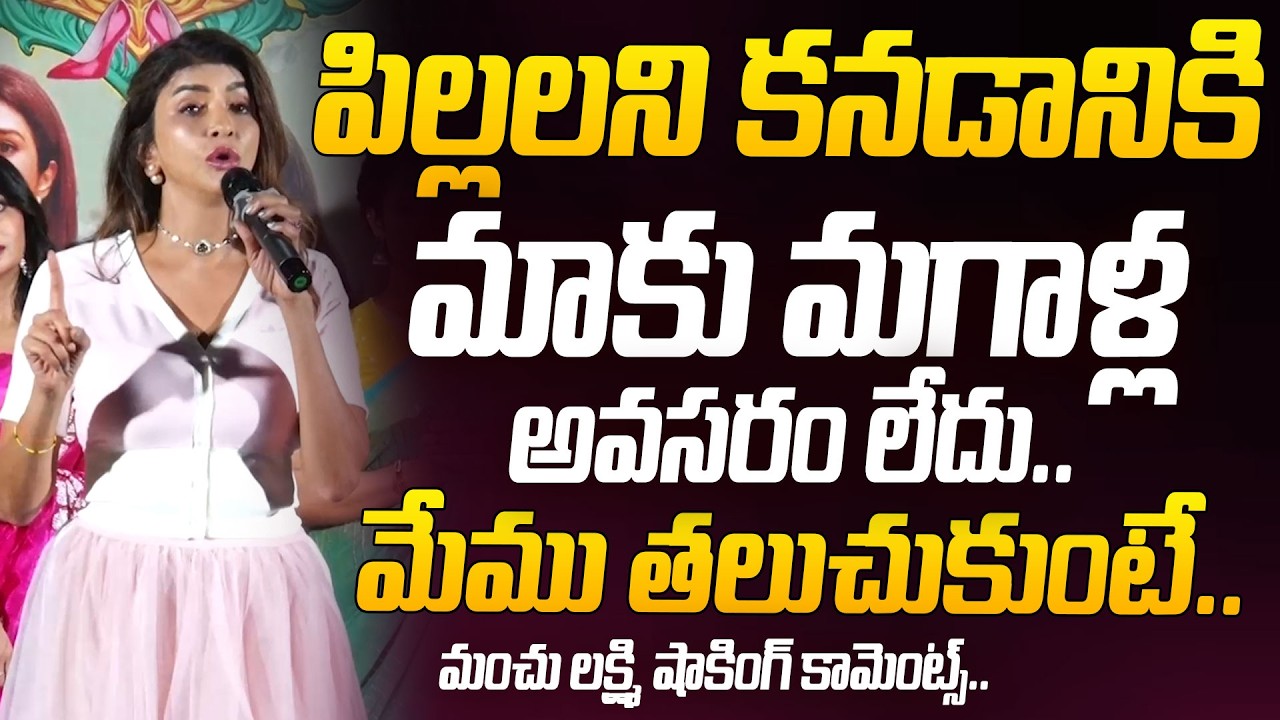 Manchu Lakshmi Shocking Comments On Mens | Lechindhi Mahila Lokam Movie Press Meet @HITTVOFFICIAL