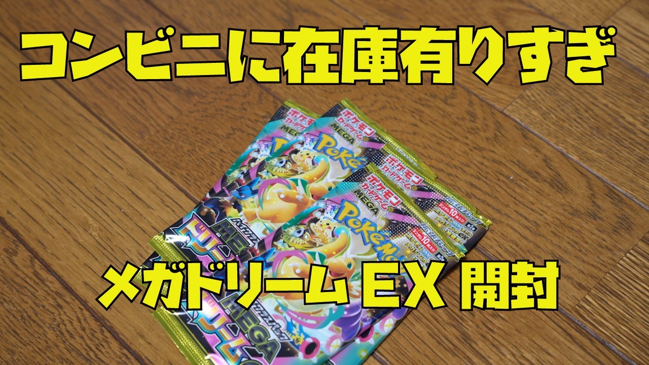 【#2 最近コンビニ在庫有りすぎ】ポケカ開封メガドリームEXで革命が起きるか？ポケモンカード