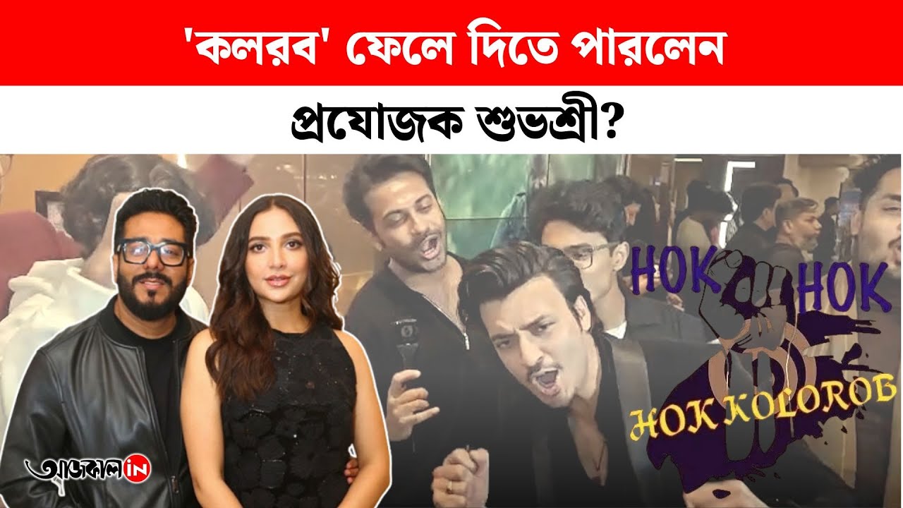 Hok Kolorob: 'হোক কলরব' নিয়ে শোরগোল! কী বললেন সকলে?