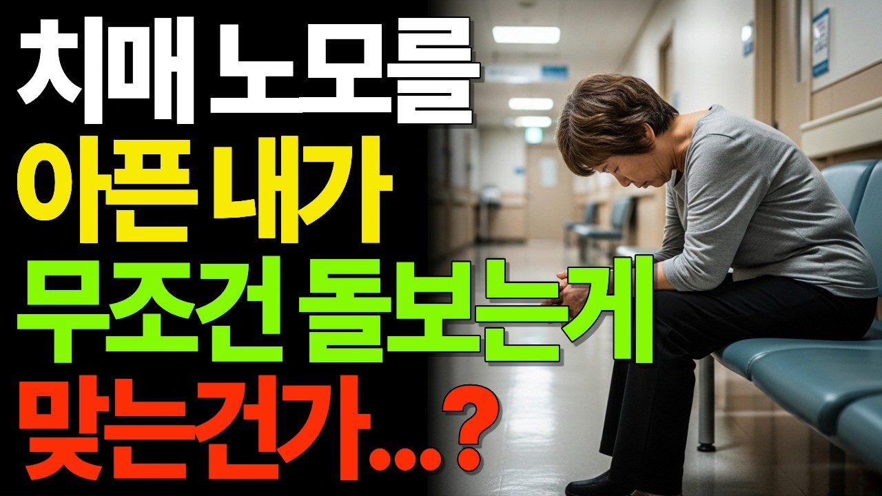 치매 노모를 아픈 내가 무조건 돌보는게 맞는건가?