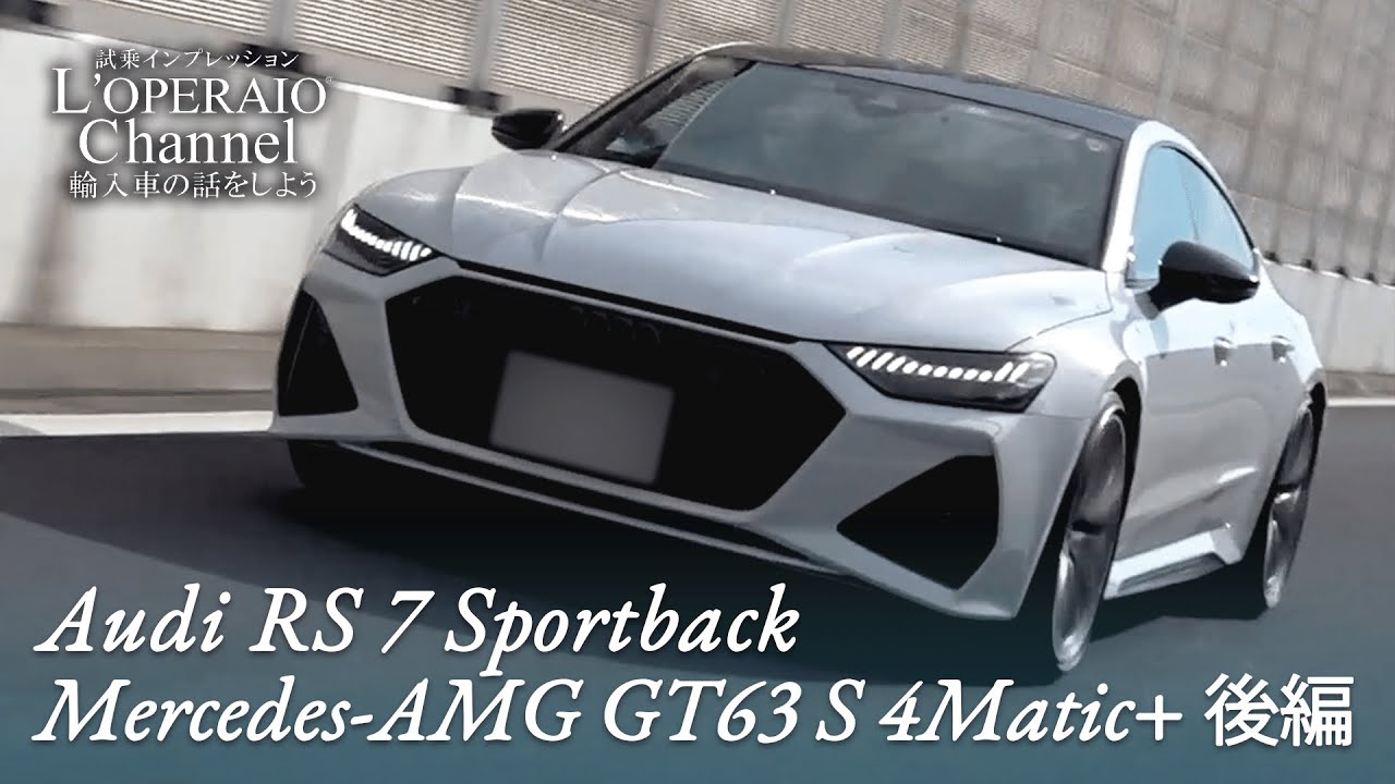 アウディ RS7スポーツバック / メルセデスAMG GT63 S 4マチック+ 中古車試乗インプレッション 後編