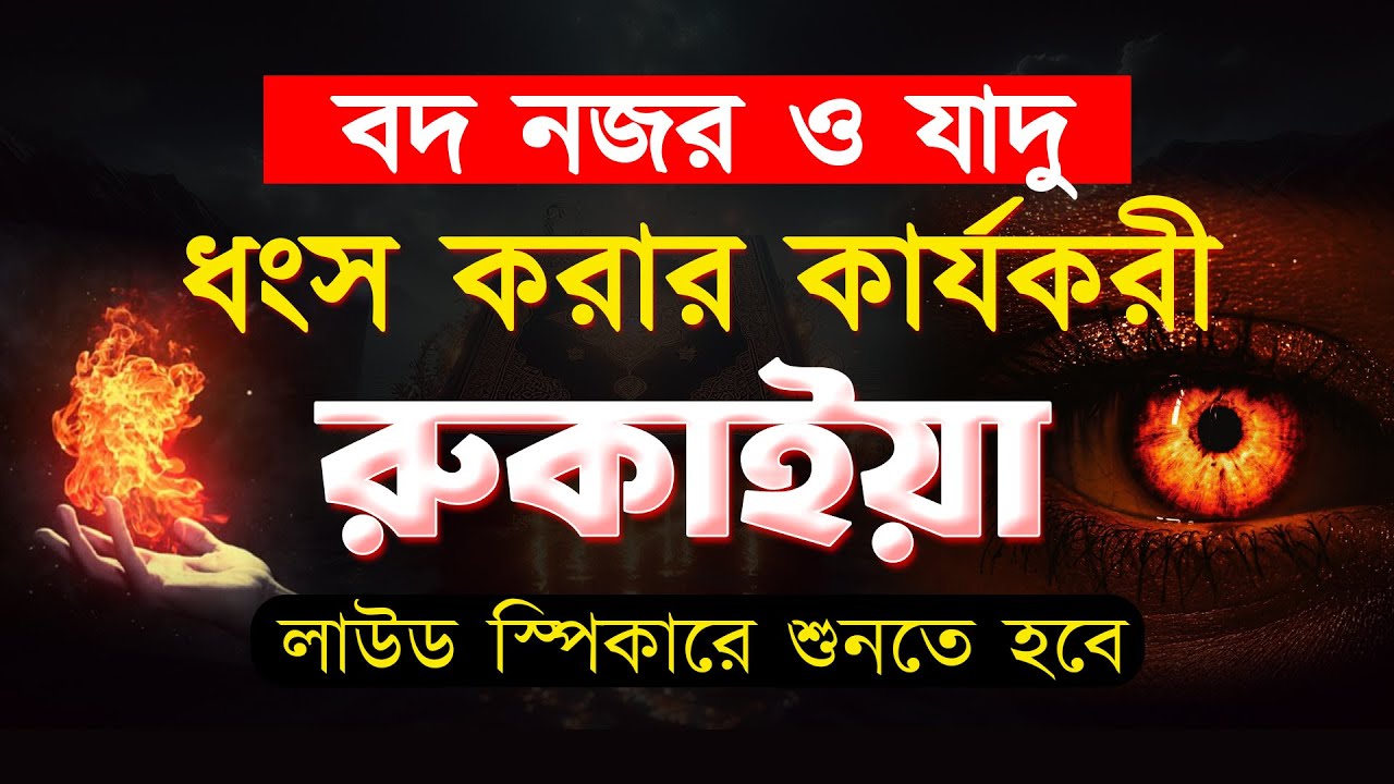 POWERFUL RUQYAH AYAT শক্তিশালী রুকাইয়া আয়াত। জ্বীন, ভূত, কালো যাদু , রোগ, দুশ্চিন্তা কেটে যাবে