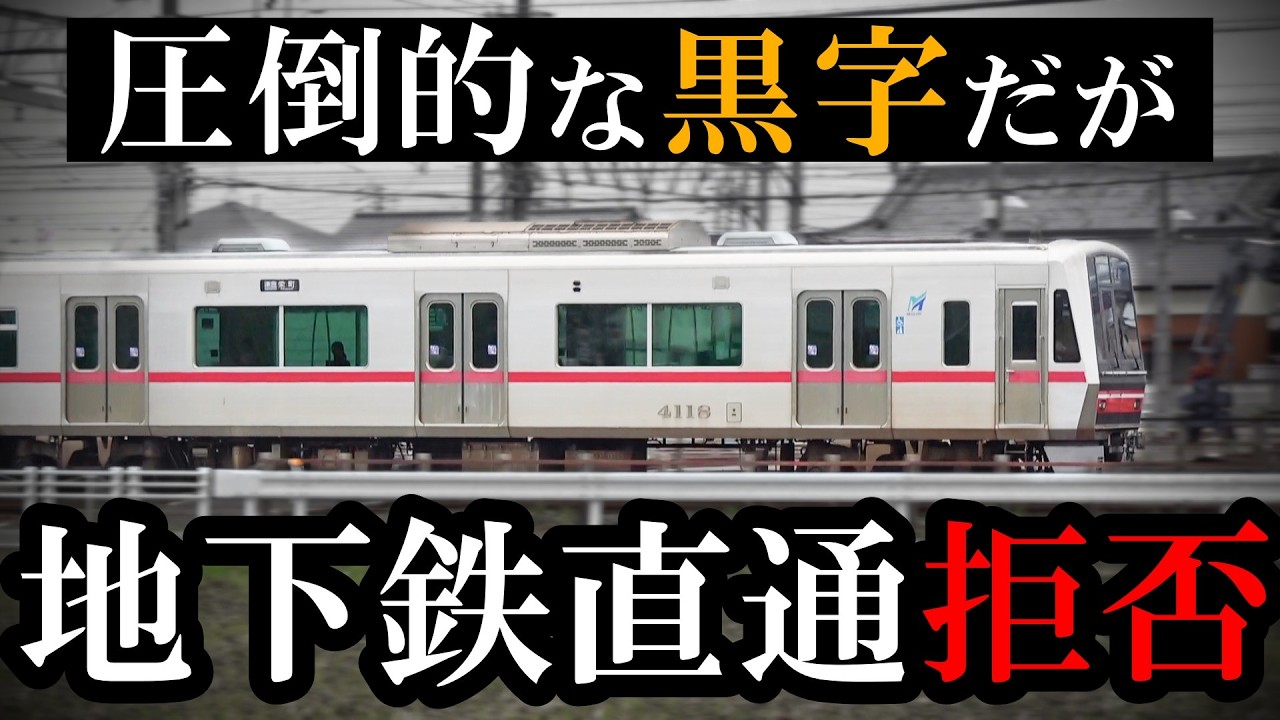 【黒字だが】地下鉄直通を否定され、孤独を貫く鉄道