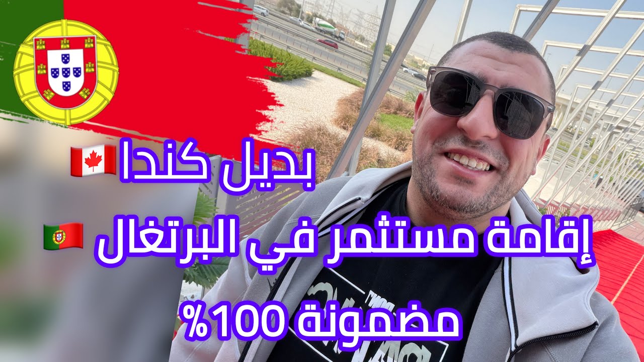 بديل الهجرة الى كندا 2026 إقامة مستثمر في البرتغال immigration Canada 2026 immigration Portugal 2026