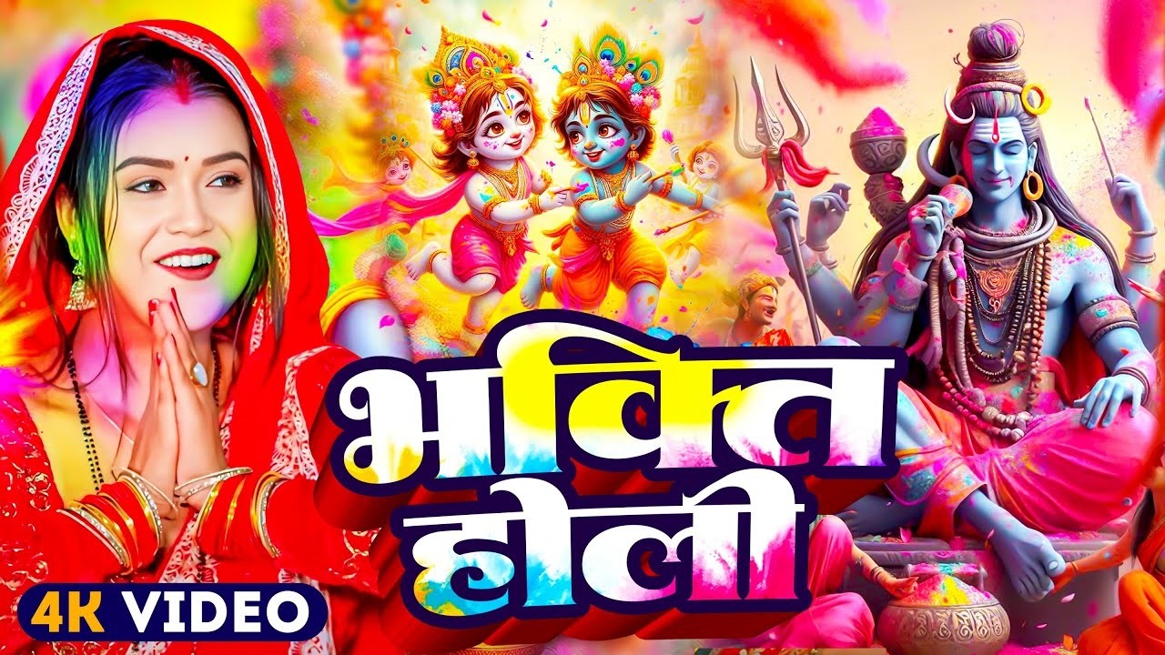 #Video | महादेव खेले होली | Bhakti Shiv Holi Song 2026 | भक्ति होली गीत 2026 | New Holi Geet 2026