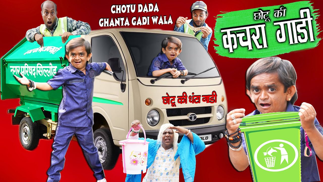 CHOTU DADA KACHRA GADI WALA | 