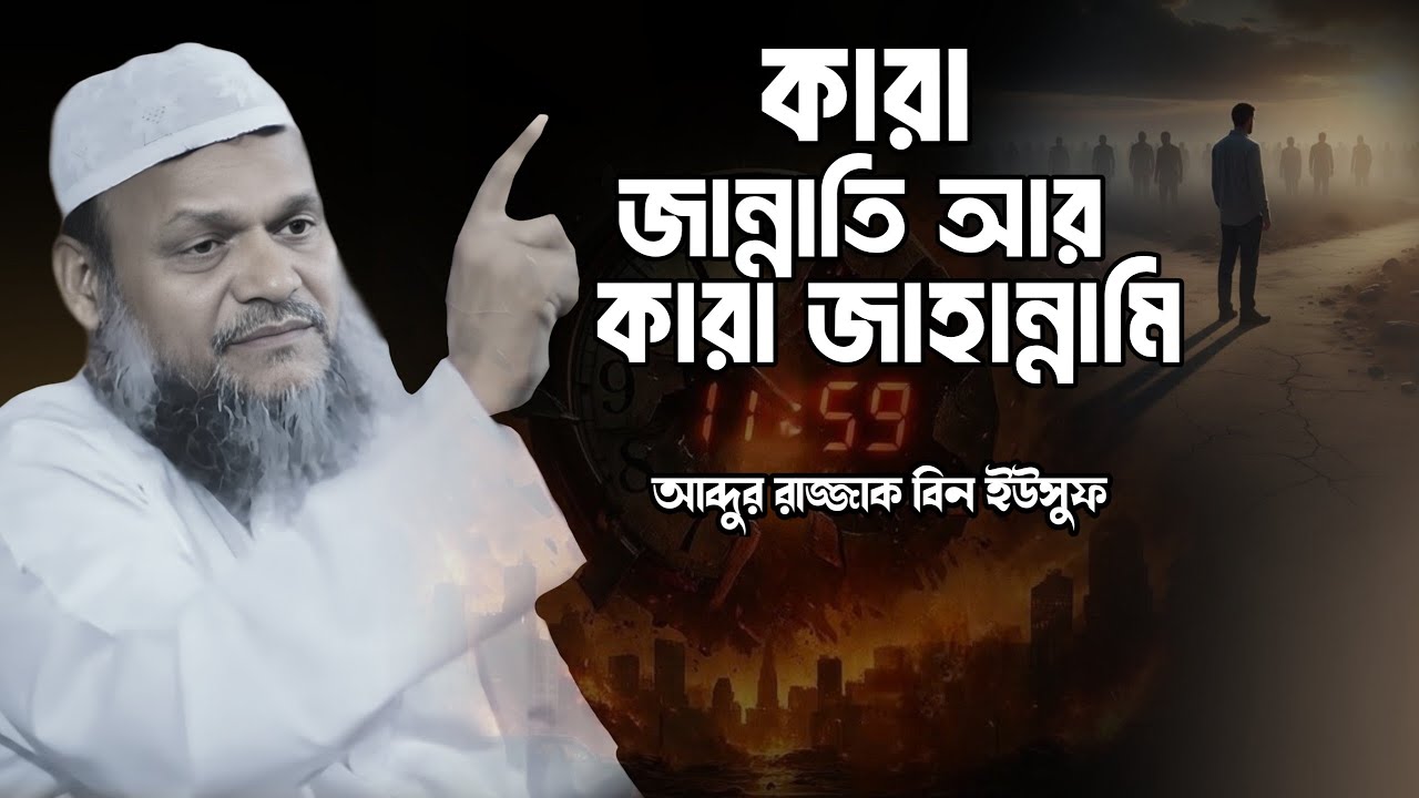 কারা জান্নাতি আর কারা জাহান্নামি | Abdur Razzak Bin Yousuf  New Waz | Abdullah Lecture
