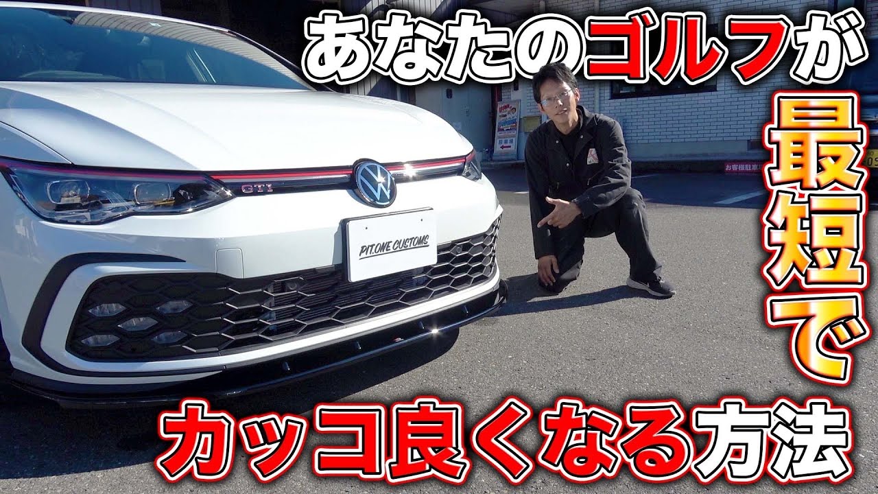 フォルクスワーゲンゴルフを大人カスタム！付けるだけなのにここまで変わる簡単カスタム！Volkswagen Golf Custom!