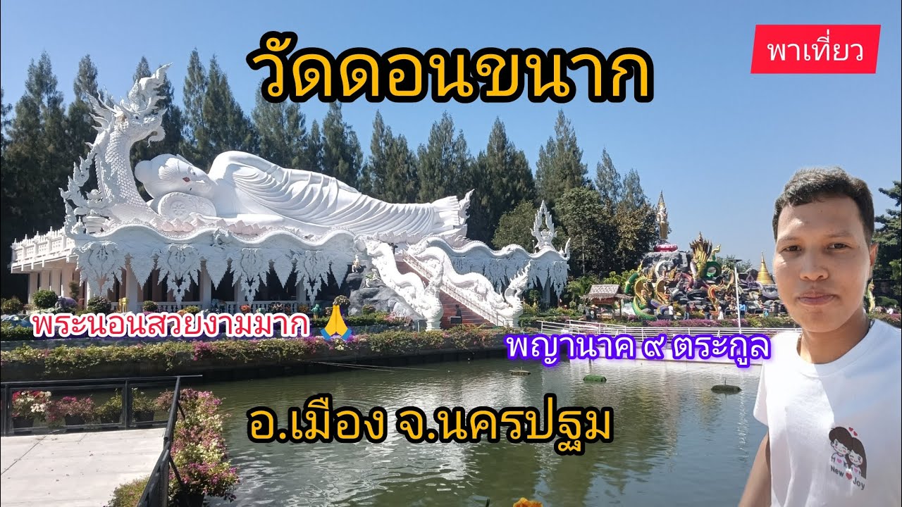 พาเที่ยว : วัดดอนขนาก อ.เมือง จ.นครปฐม พระนอนสวยมาก 🙏 พญานาค ๙ ตระกูล