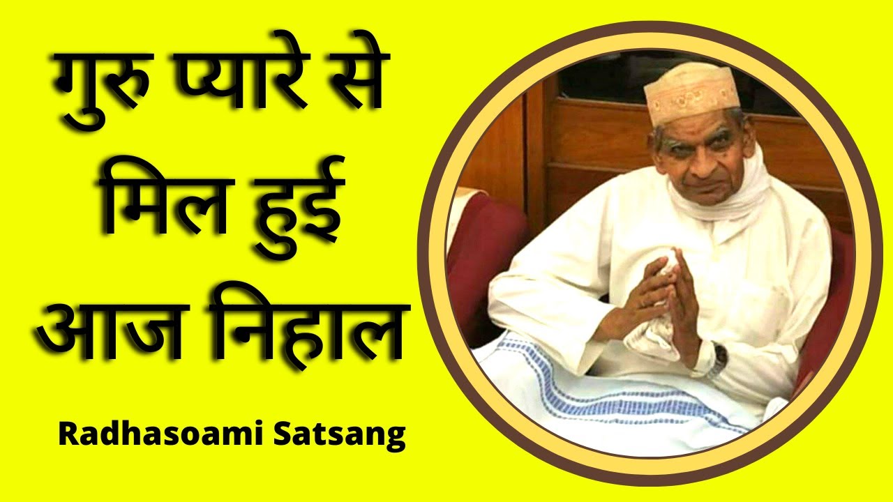 गुरु प्यारे से मिल हुई आज निहाल | Radhasoami Satsang