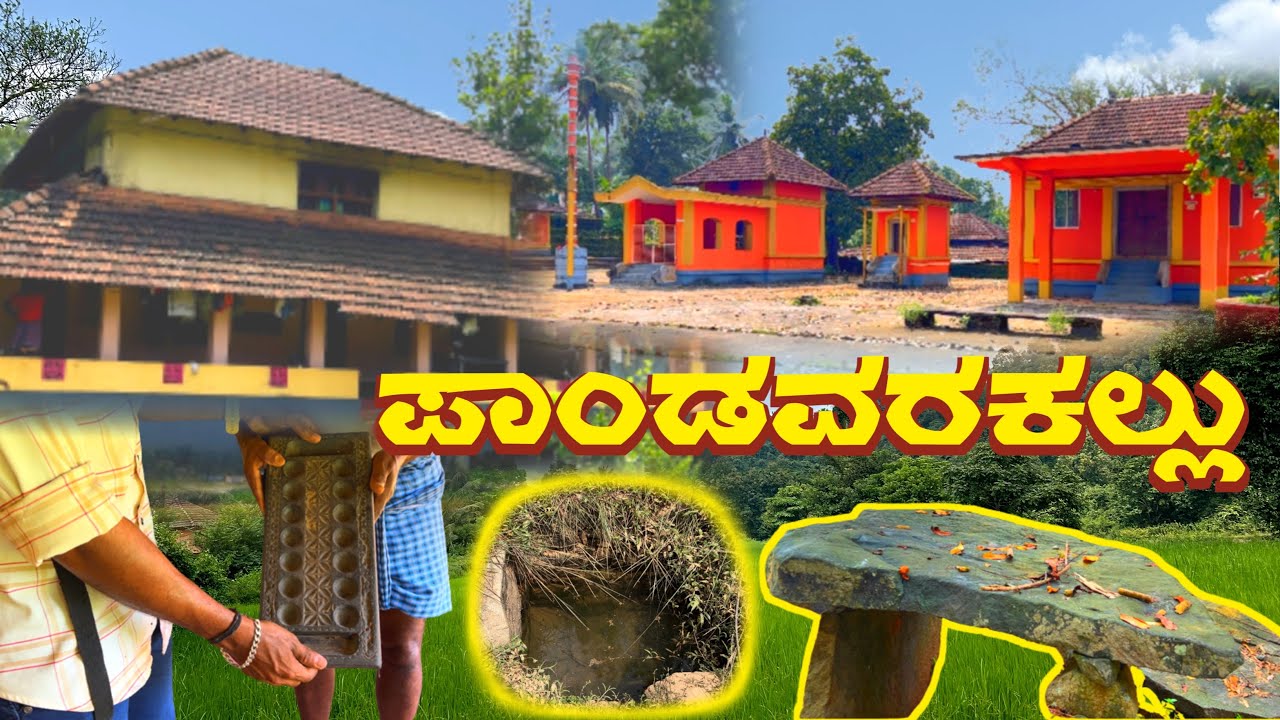 ಪಾಂಡವರಕಲ್ಲು.. Pandavarakallu