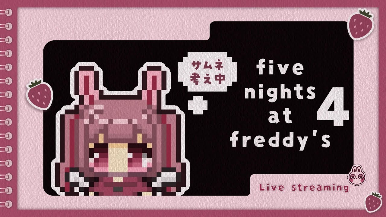 【 #fnaf4 】 #2 怖すぎて夜が明けない🍓※音量注意 #fivenightsatfreddy´s / #ホラゲー / #fnaf
