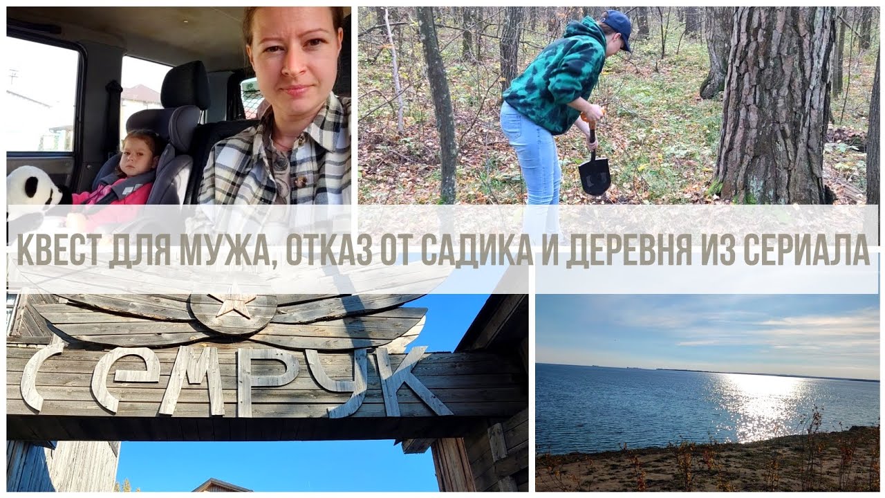 Квест для мужа🔎🎁Отказ от садика❌🏫Деревня из сериала🏞️