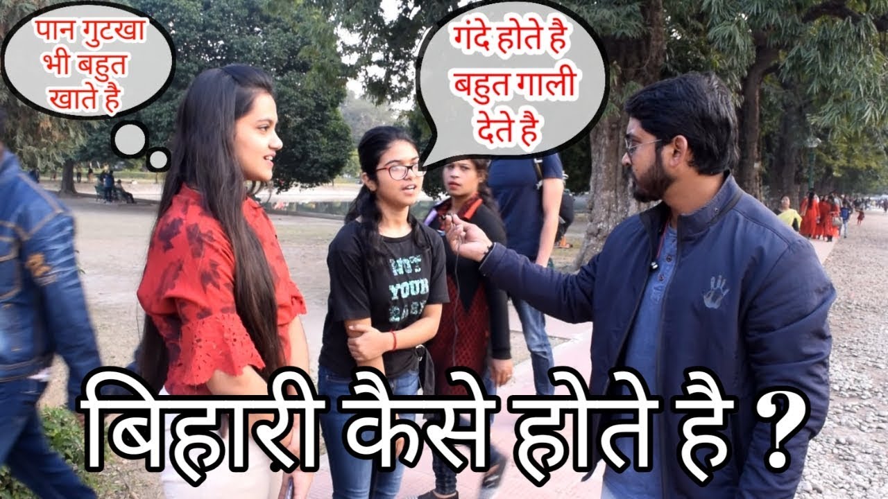 #कोलकाता की लड़कियां #बिहारी के बारे में क्या सोचती है ? What #Kolkata Girls Think about Bihar | TBG