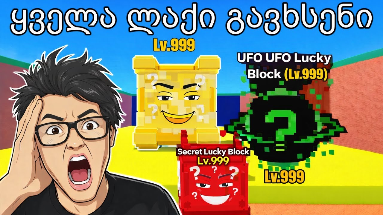 ავაგროვე ყველა Lucky Block ცუნამიში Escape Tsunami For Brainrots! Roblox