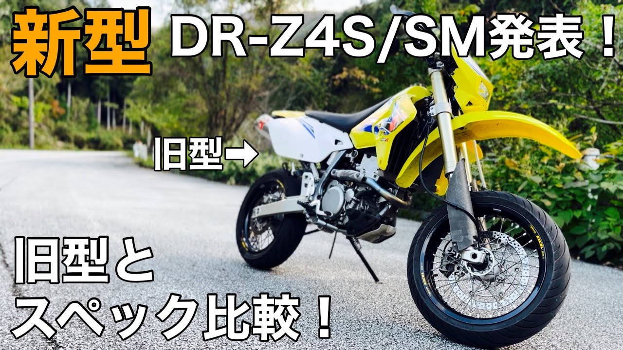 【DR-Z4S/SM 発表】旧型DR-Z400乗りが新型とスペックを比べてみた！【ﾓﾀｰﾄﾞ SUZUKI 鈴菌 】