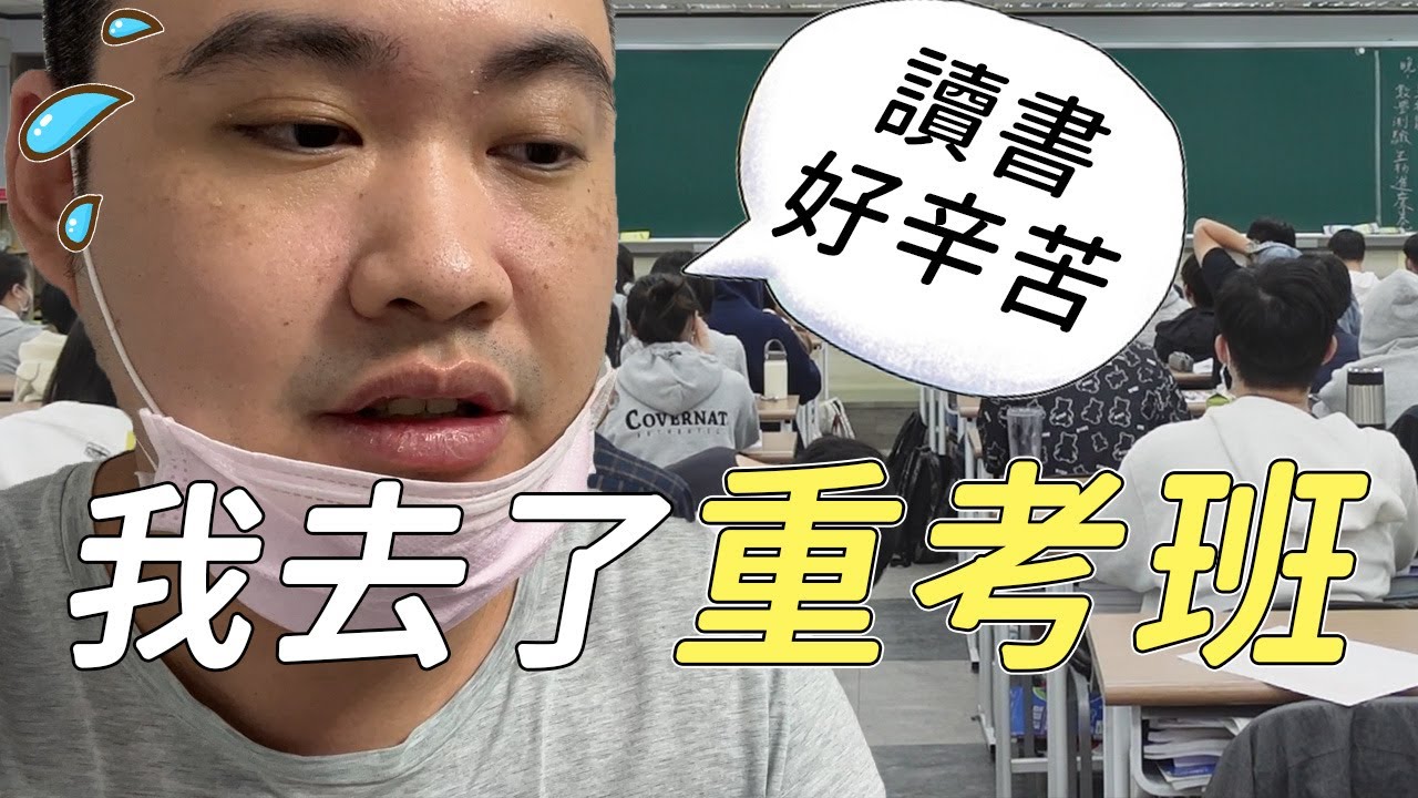 重考班的一天生活