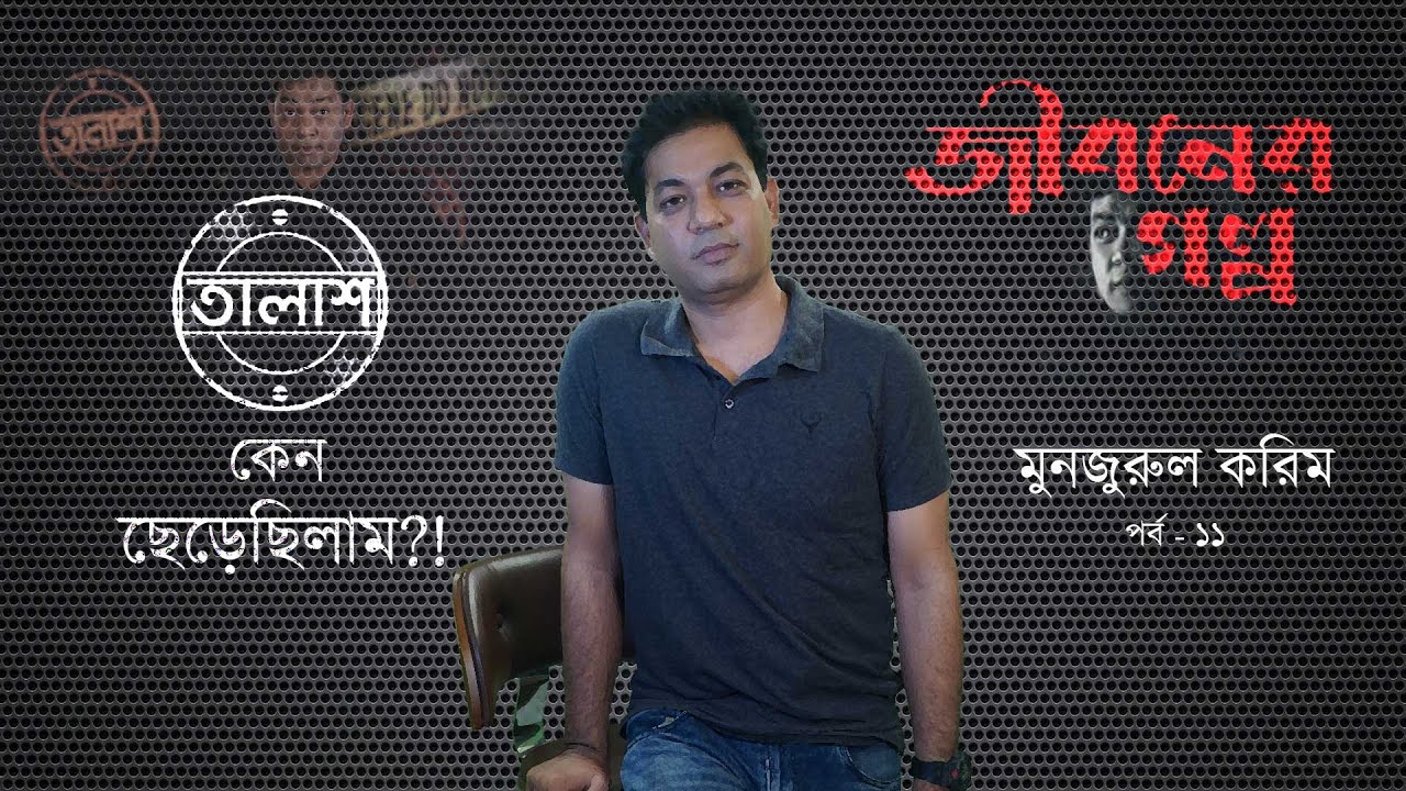 তালাশ কেন ছেড়েছিলাম?! | জীবনের গল্প | পর্ব- ১১