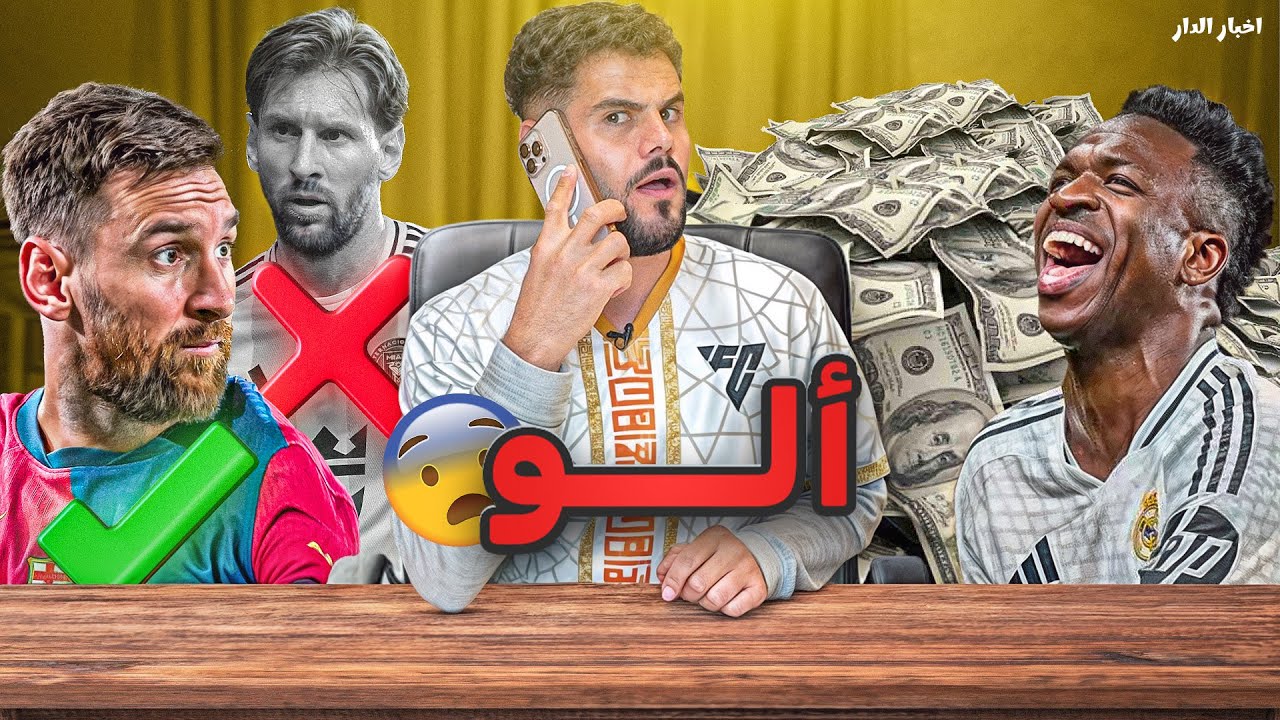 دوري اخبار الدار (9) : ميسي يعود الى برشلونة 😨