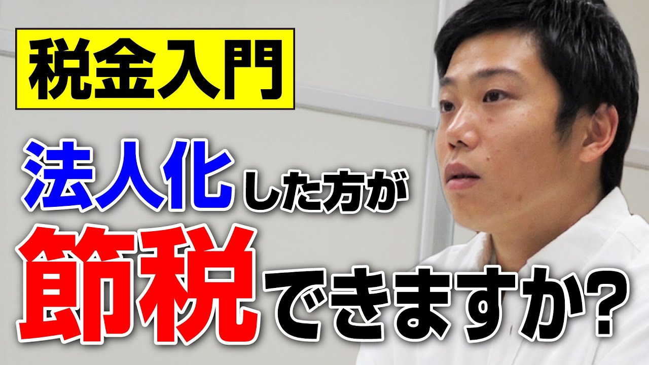 【初心者向け】個人と法人、税金はどちらがお得なの？ 不動産投資で「法人化」するかを考える
