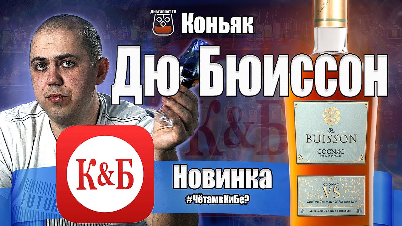 Коньяк Du Buisson VS (Дю Бюиссон) КиБ
