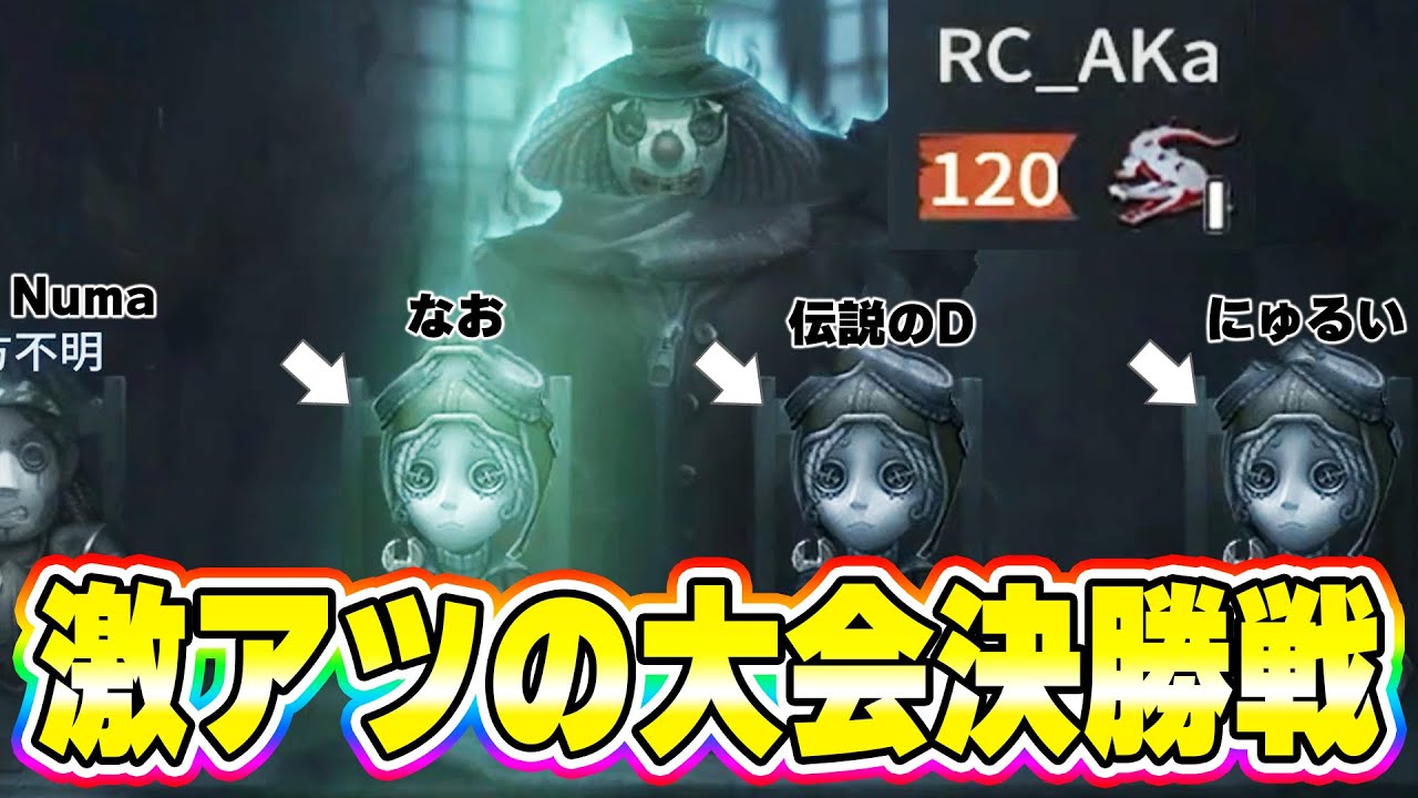 【第五人格】大会決勝でまさかの赤まじゅさんと対決！技師3人のチート編成で挑んだ結果…！！【IdentityV】