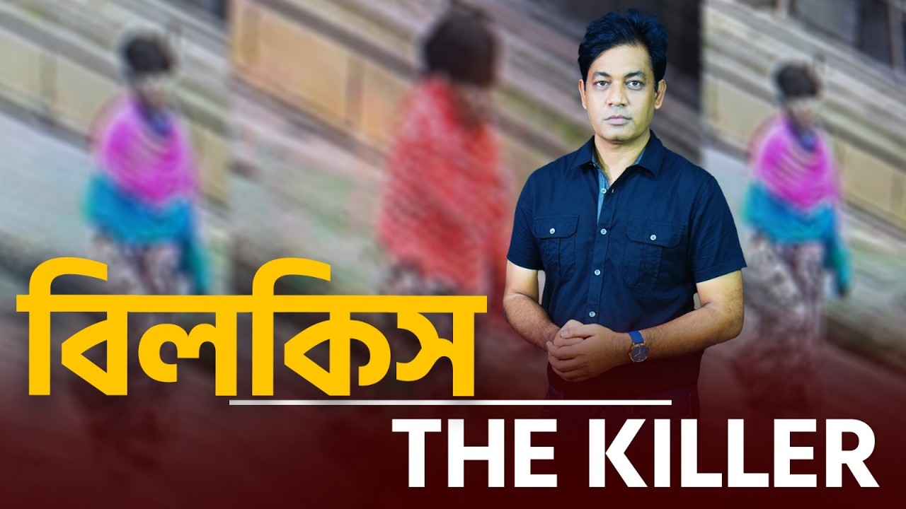 বিলকিসকে যেভাবে ধরলো পুলিশ! ।। কাকে নিয়োগ দিচ্ছেন- গৃহকর্মী নাকি খুঁ**?