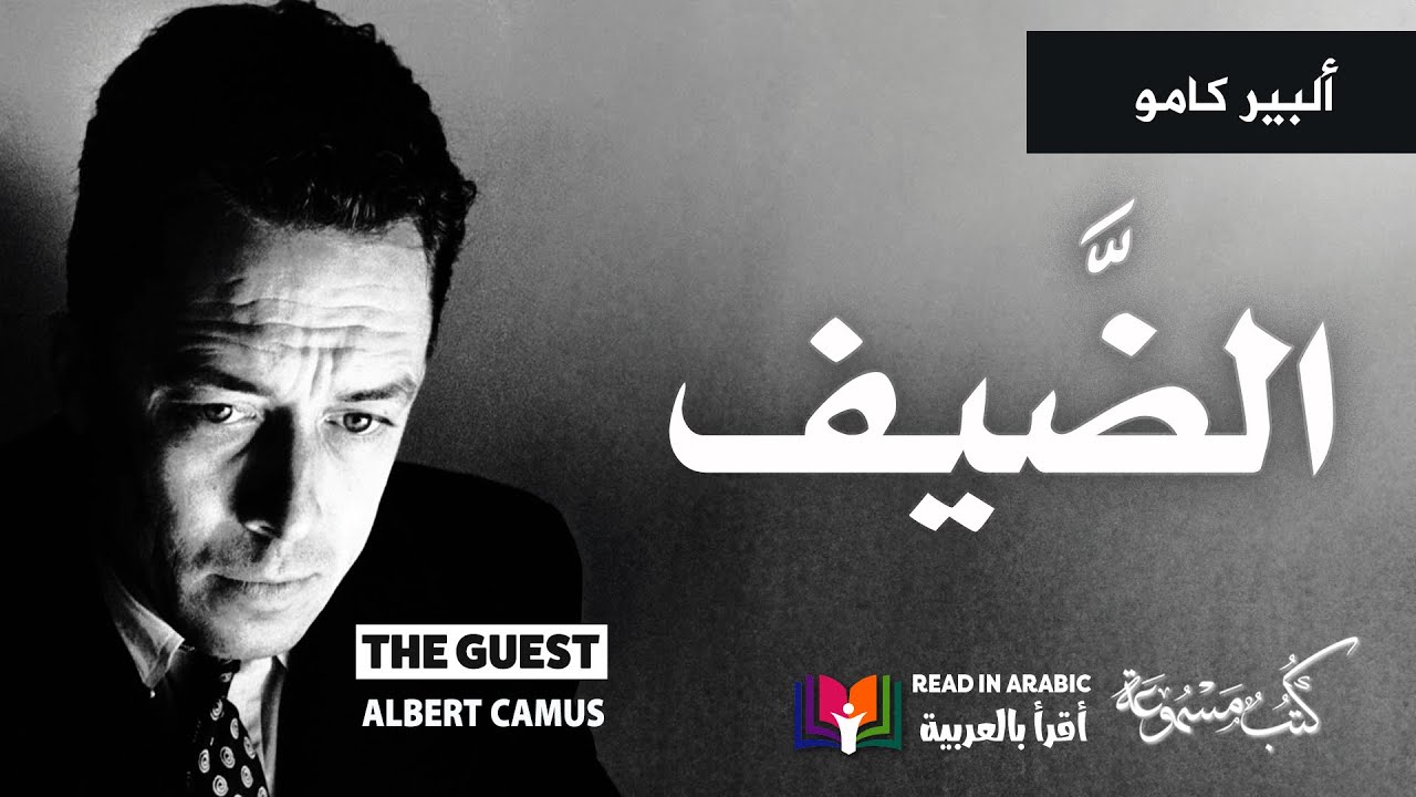 ألبير كامو: الضيف بصوت نزار طه حاج أحمد  Albert Camus : The Guest