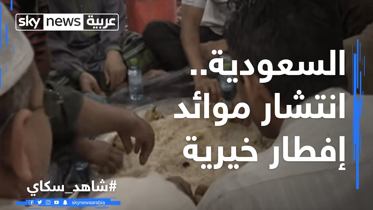 السعودية.. انتشار موائد إفطار خيرية